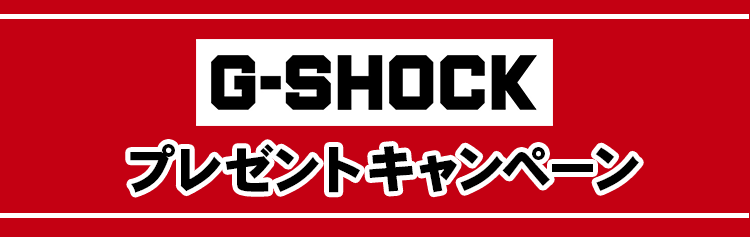 G-SHOCKプレゼントキャンペーン