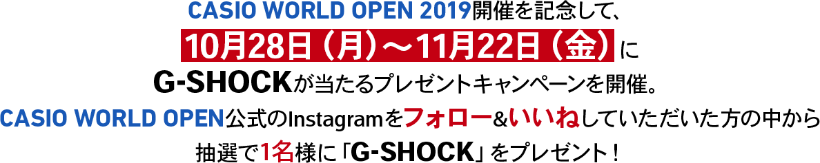 10月28日~11月22日、公式のInstagramをフォロー&いいねしていただいた方、抽選で1名様に「G-SHOCK」をプレゼント！