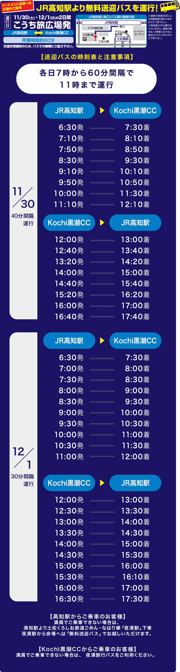 JR高知駅より無料場送迎バスを運行！