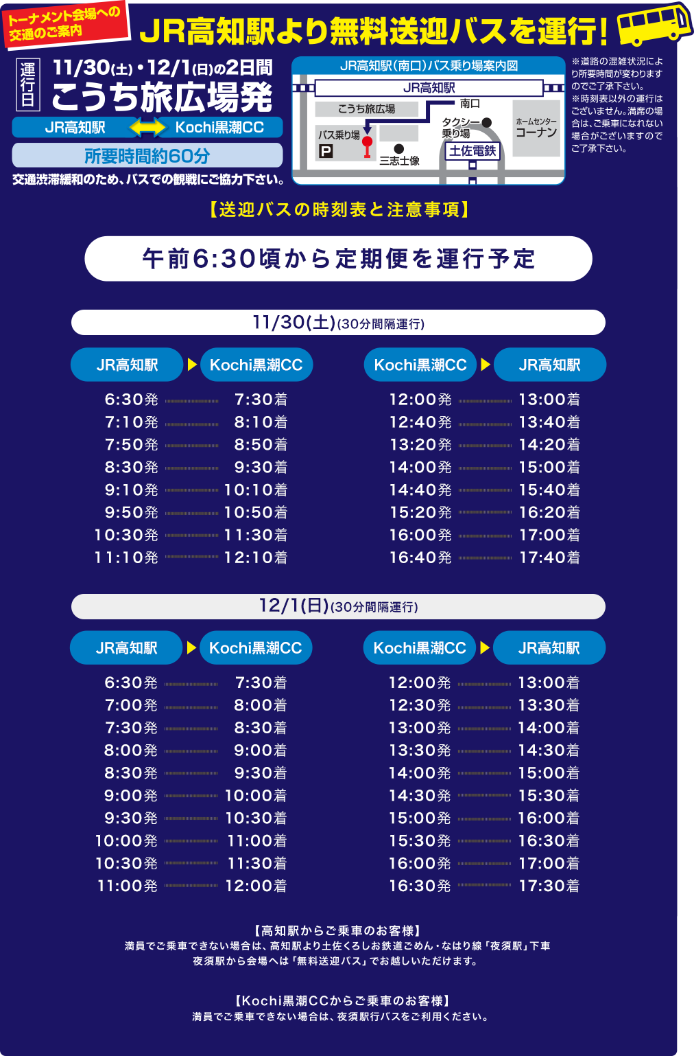 JR高知駅より無料場送迎バスを運行！