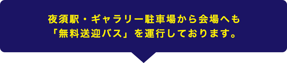 夜須駅・ギャラリー駐車場から会場へも「無料送迎バス」を運行しております。