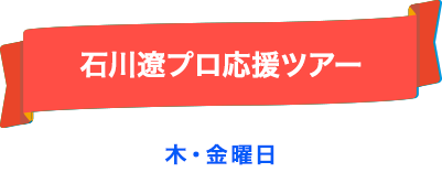 石川遼プロ応援ツアー