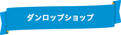 ダンロップショップ