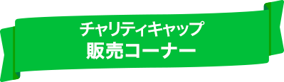 チャリティキャップ販売コーナー