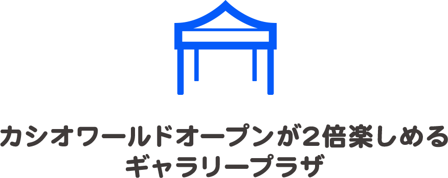 カシオワールドオープンが2倍楽しめるギャラリープラザ