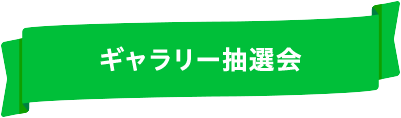 ギャラリー抽選会