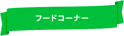 フードコーナー