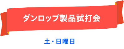 ダンロップ製品試打会　土・日曜日