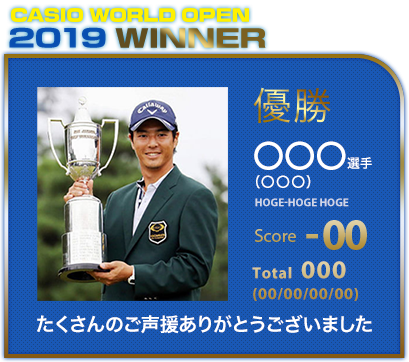 CASIO WORLD OPEN 2018 WINNER 優勝 石川遼選手 Ryo Ishikawa Score -13 Total  275(66/65/73/71) たくさんのご声援ありがとうございました