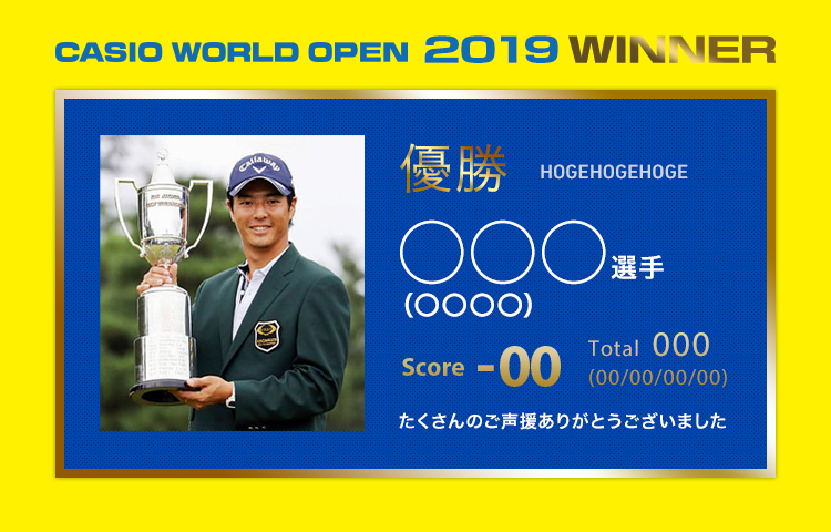CASIO WORLD OPEN 2018 WINNER 優勝 石川遼選手 Ryo Ishikawa Score -13 Total  275(66/65/73/71) たくさんのご声援ありがとうございました