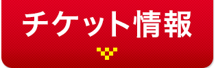 チケット情報はこちら