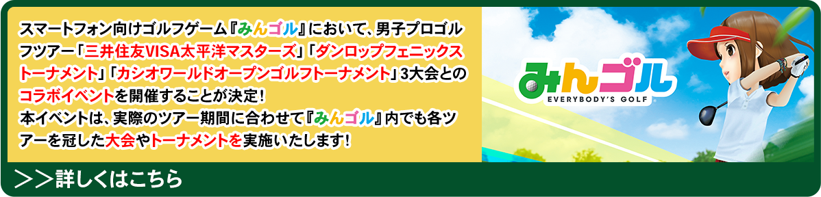 実際のツアー期間に合わせて『みんゴル』内でも各ツアーを冠した大会やトーナメントを実施いたします！