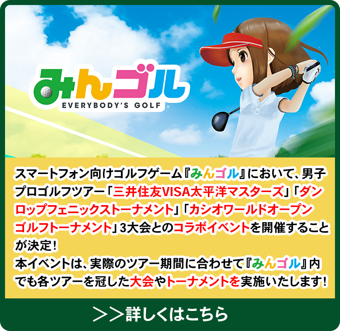 実際のツアー期間に合わせて『みんゴル』内でも各ツアーを冠した大会やトーナメントを実施いたします！