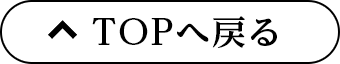 TOPへ戻る