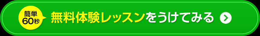 無料体験レッスンをうけてみる