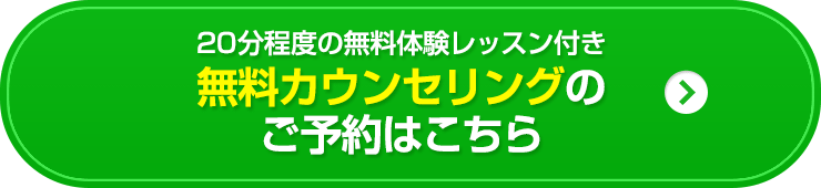 無料カウンセリングのご予約はこちら