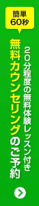 無料カウンセリングのご予約