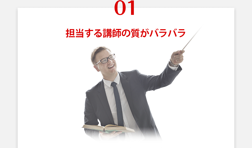 担当する講師の質がバラバラ(ネイティブ講師は一番ダメ)