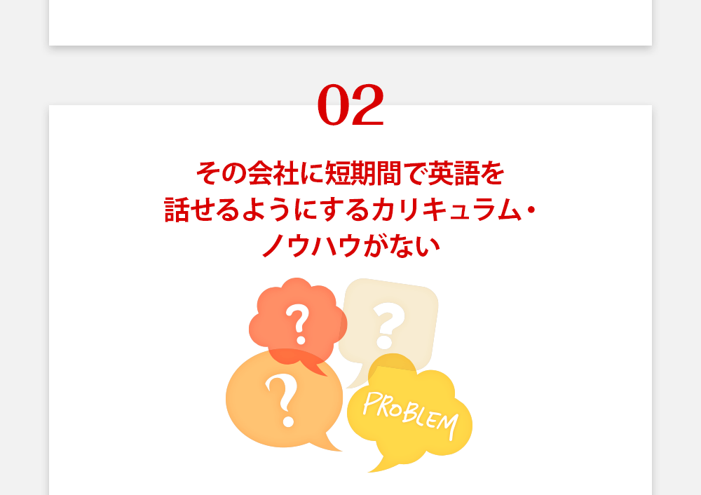 その会社に短期間で英語を話せるようにするカリキュラム・ノウハウがない