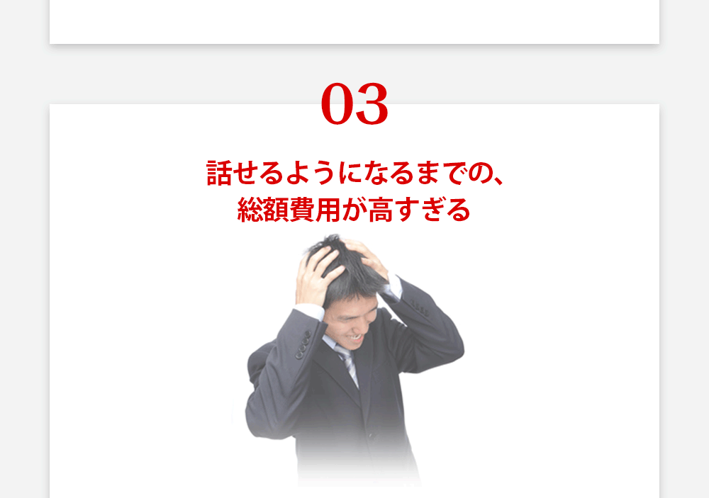 話せるようになるまでの、総額費用が高すぎる