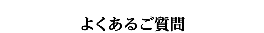 よくあるご質問