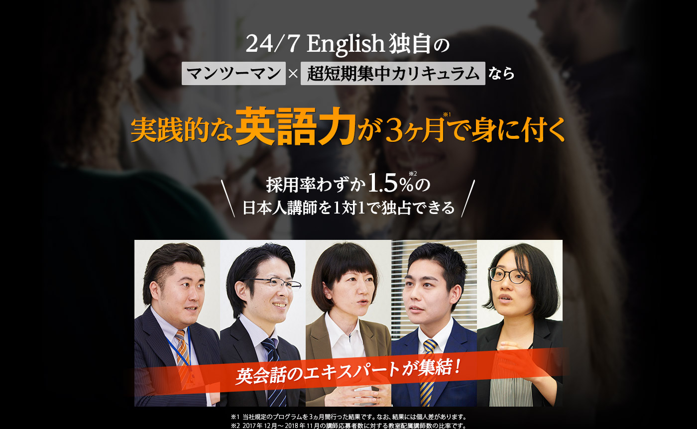 24/7 English独自のマンツーマン＆超短期集中カリキュラムなら実践的な英語力が3ヶ月で身に付く