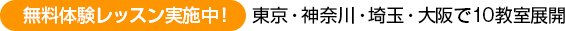 無料体験レッスン実施中！東京・神奈川・埼玉・大阪で10教室展開