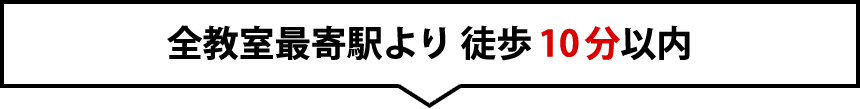 全教室最寄駅より 徒歩10分