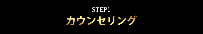 カウンセリング