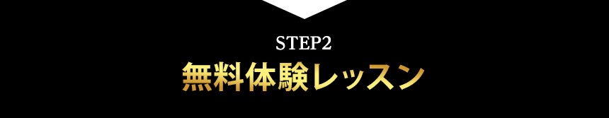 無料体験レッスン