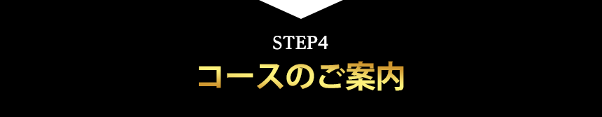 コースのご案内