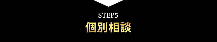 個別相談