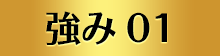 強み01