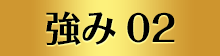 強み02