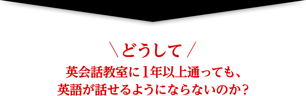 どうして英会話教室に1年以上通っても、英語が話せるようにならないのか？