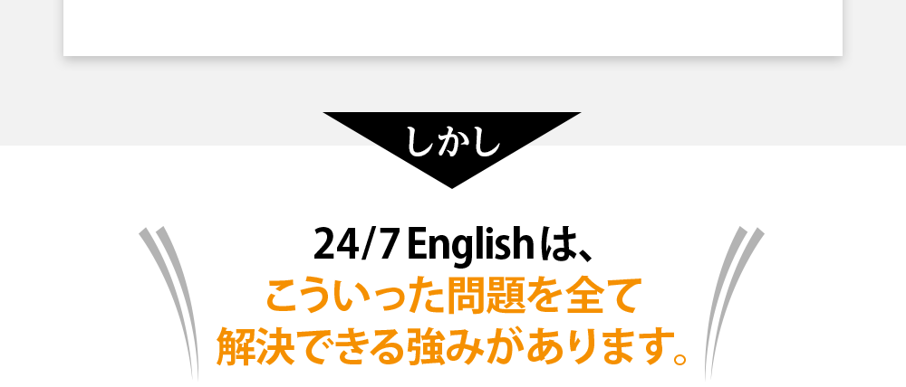24/7Englishは、こういった問題を全て解決できる強みがあります。