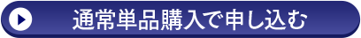通常単品購入で申し込む