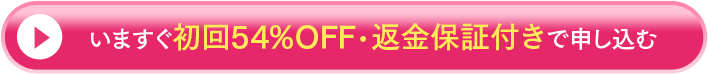 いますぐ初回54%OFF 返金保証付で申し込む
