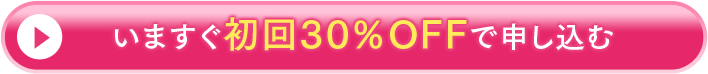 いますぐ初回30%OFFで申し込む
