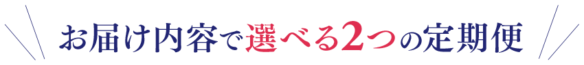 お届け内容で選べる2つの定期便