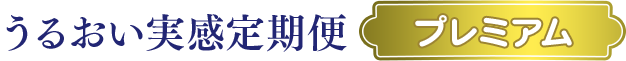 うるおい実感定期便 プレミアム