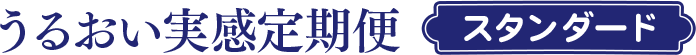 うるおい実感定期便 スタンダード