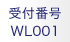 受付番号WL001