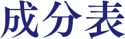 成分表