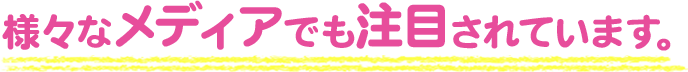 様々なメディアでも注目されています。
