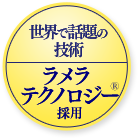 世界で話題の独自技術 ラメラテクノロジー採用