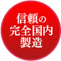 信頼の完全国内製造