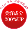 美容成分200%UP