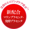 新配合マリンプラセンタ・発酵プラセンタ
