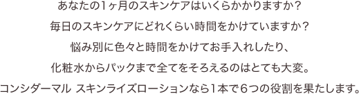 お肌が弱い方にもご使用いただけるよう、優しさにこだわって処方いたしました。季節の変わり目に揺らぎがちなお肌に優しくお使いいただけます。